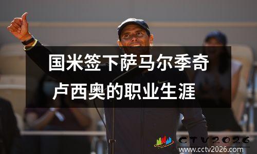 国米签下萨马尔季奇 卢西奥的职业生涯