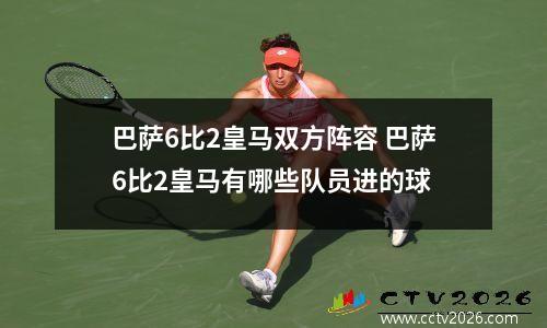 巴萨6比2皇马双方阵容 巴萨6比2皇马有哪些队员进的球