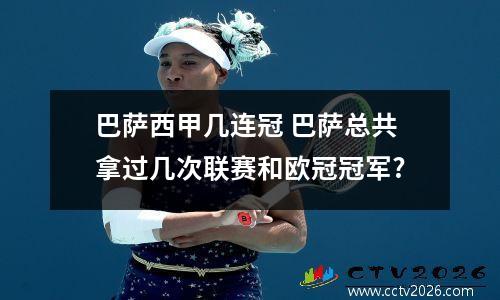 巴萨西甲几连冠 巴萨总共拿过几次联赛和欧冠冠军?