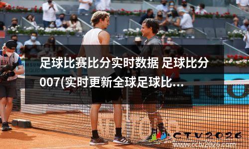 足球比赛比分实时数据 足球比分007(实时更新全球足球比分数据)