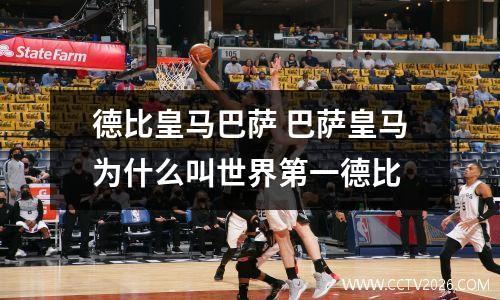 德比皇马巴萨 巴萨皇马为什么叫世界第一德比