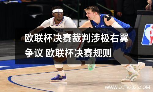 欧联杯决赛裁判涉极右翼争议 欧联杯决赛规则
