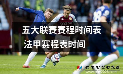 五大联赛赛程时间表 法甲赛程表时间