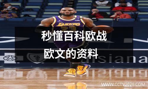 秒懂百科欧战 欧文的资料