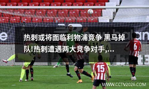 热刺或将面临利物浦竞争 黑马掉队!热刺遭遇两大竞争对手,穆里尼奥或能率队创造争冠神迹_百度...