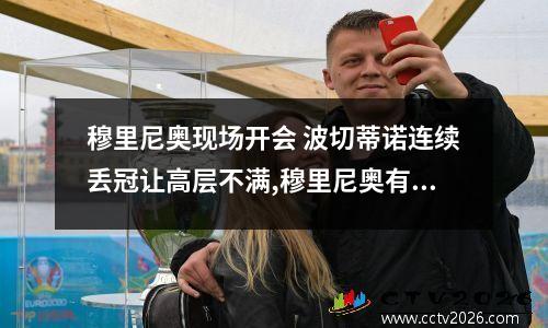 穆里尼奥现场开会 波切蒂诺连续丢冠让高层不满,穆里尼奥有望再次取代,这事是真是假呢...