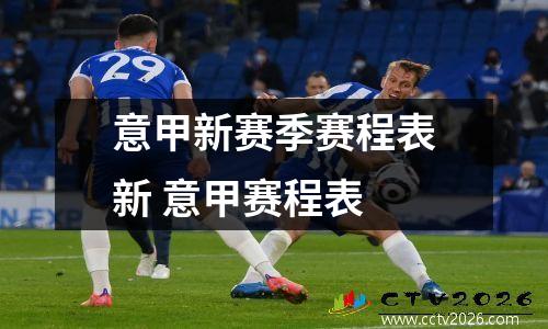 意甲新赛季赛程表新 意甲赛程表