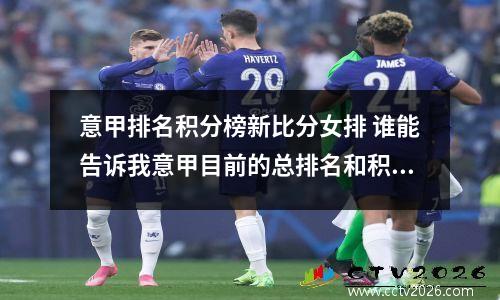 意甲排名积分榜新比分女排 谁能告诉我意甲目前的总排名和积分?