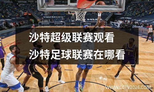 沙特超级联赛观看 沙特足球联赛在哪看