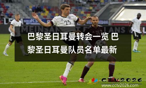 巴黎圣日耳曼转会一览 巴黎圣日耳曼队员名单最新