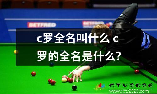 c罗全名叫什么 c罗的全名是什么?