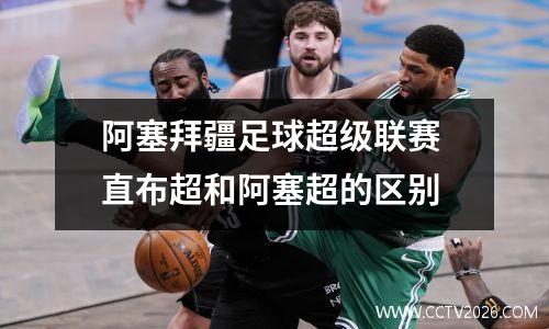 阿塞拜疆足球超级联赛 直布超和阿塞超的区别