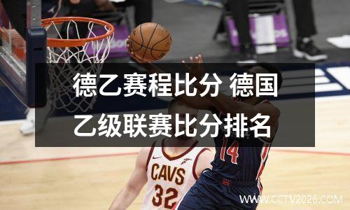 德乙赛程比分 德国乙级联赛比分排名