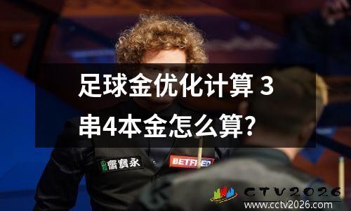 足球金优化计算 3串4本金怎么算?