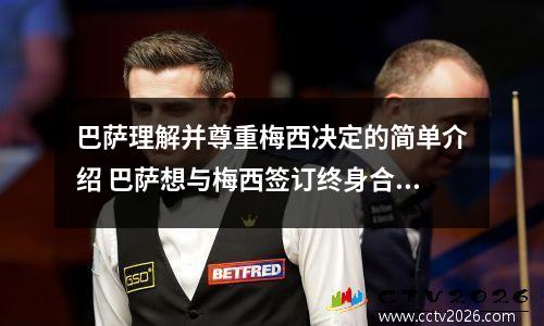 巴萨理解并尊重梅西决定的简单介绍 巴萨想与梅西签订终身合同,且同意他规划未来,这会对他造成道德绑架吗...