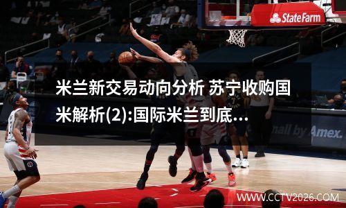 米兰新交易动向分析 苏宁收购国米解析(2):国际米兰到底价值多少