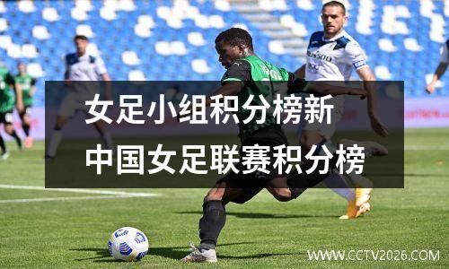 女足小组积分榜新 中国女足联赛积分榜
