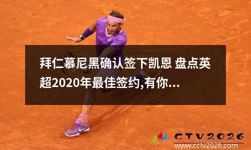 拜仁慕尼黑确认签下凯恩 盘点英超2020年最佳签约,有你的主队么?