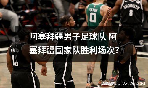 阿塞拜疆男子足球队 阿塞拜疆国家队胜利场次?