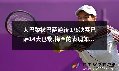 大巴黎被巴萨逆转 1/8决赛巴萨14大巴黎,梅西的表现如何?