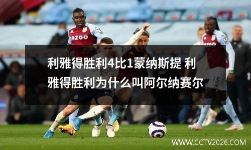 利雅得胜利4比1蒙纳斯提 利雅得胜利为什么叫阿尔纳赛尔