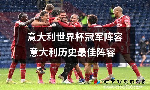 意大利世界杯冠军阵容 意大利历史最佳阵容