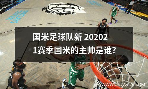 国米足球队新 202021赛季国米的主帅是谁?