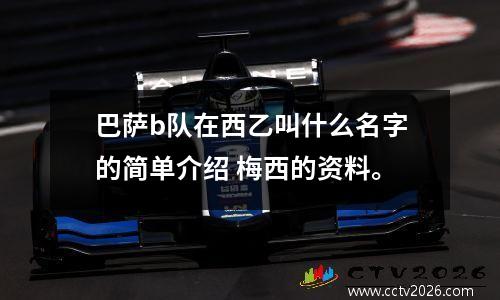 巴萨b队在西乙叫什么名字的简单介绍 梅西的资料。