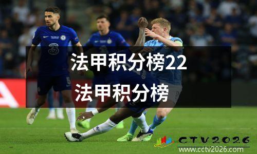 法甲积分榜22 法甲积分榜