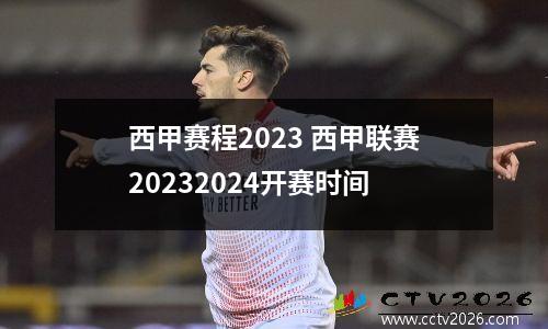 西甲赛程2023 西甲联赛20232024开赛时间
