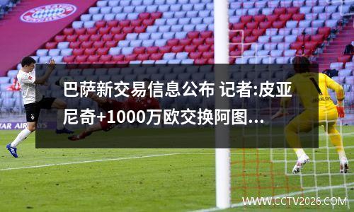 巴萨新交易信息公布 记者:皮亚尼奇+1000万欧交换阿图尔,你怎么看?