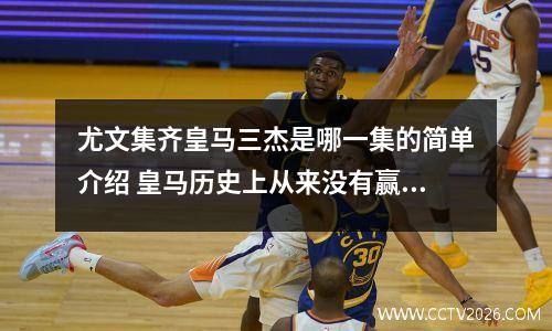 尤文集齐皇马三杰是哪一集的简单介绍 皇马历史上从来没有赢过尤文么?