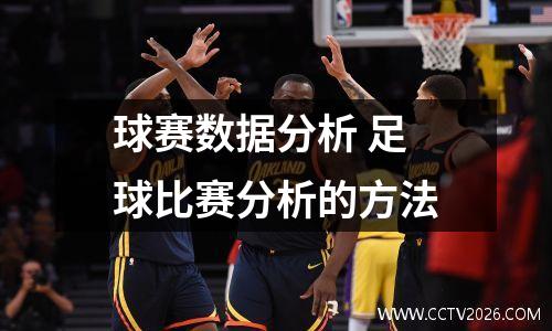 球赛数据分析 足球比赛分析的方法