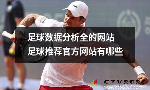 足球数据分析全的网站 足球推荐官方网站有哪些