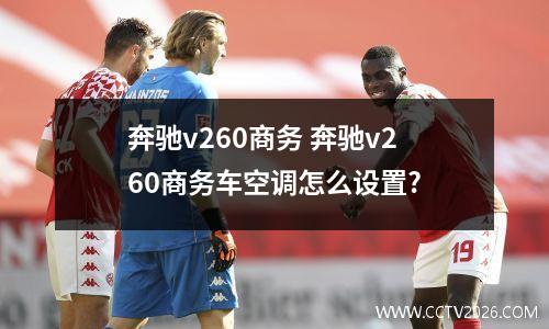奔驰v260商务 奔驰v260商务车空调怎么设置?