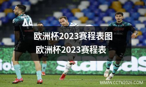 欧洲杯2023赛程表图 欧洲杯2023赛程表