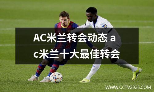 AC米兰转会动态 ac米兰十大最佳转会