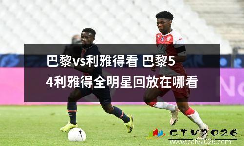 巴黎vs利雅得看 巴黎54利雅得全明星回放在哪看