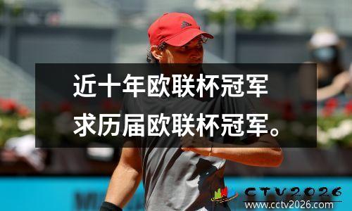 近十年欧联杯冠军 求历届欧联杯冠军。