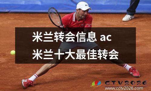 米兰转会信息 ac米兰十大最佳转会