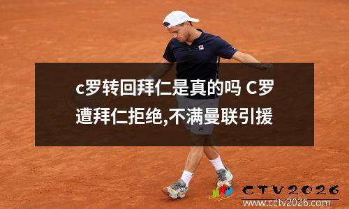 c罗转回拜仁是真的吗 C罗遭拜仁拒绝,不满曼联引援