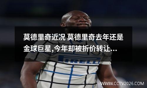 莫德里奇近况 莫德里奇去年还是金球巨星,今年却被折价转让,是他的能力出现问题了吗...