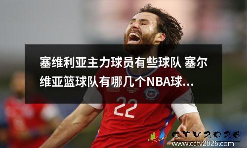 塞维利亚主力球员有些球队 塞尔维亚篮球队有哪几个NBA球员?