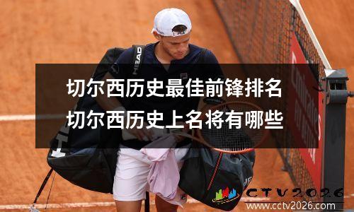 切尔西历史最佳前锋排名 切尔西历史上名将有哪些