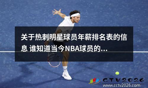 关于热刺明星球员年薪排名表的信息 谁知道当今NBA球员的年薪排名