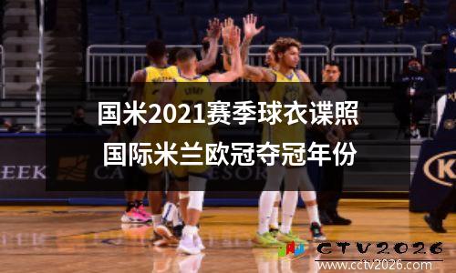 国米2021赛季球衣谍照 国际米兰欧冠夺冠年份