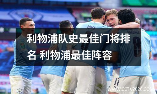 利物浦队史最佳门将排名 利物浦最佳阵容