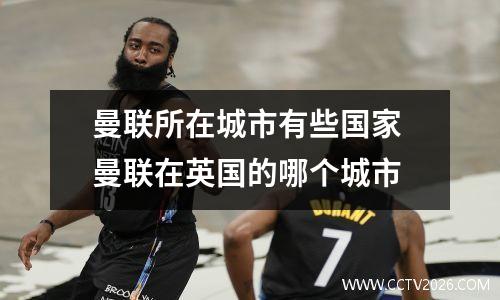 曼联所在城市有些国家 曼联在英国的哪个城市