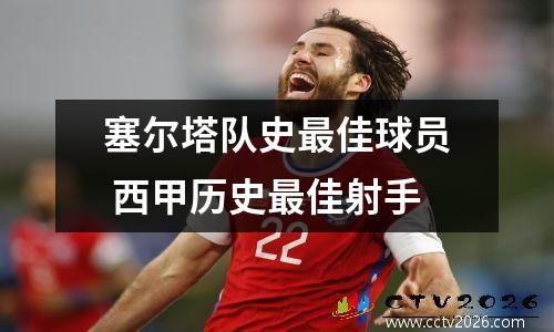 塞尔塔队史最佳球员 西甲历史最佳射手