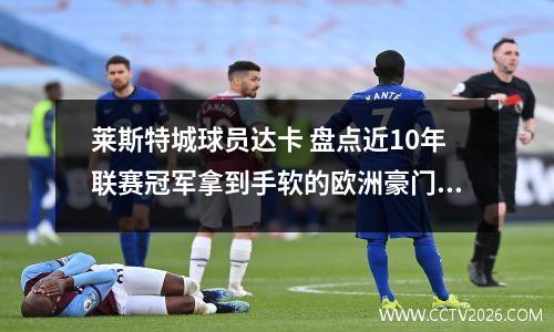 莱斯特城球员达卡 盘点近10年联赛冠军拿到手软的欧洲豪门们